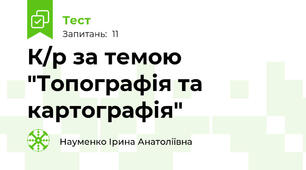 К/р за темою "Топографія та картографія"