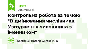 Контрольна робота за темою "Відмінювання числівника. Узгодження числівника з іменником"