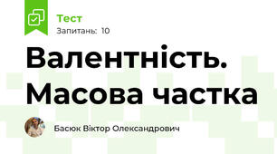 Валентність. Масова частка