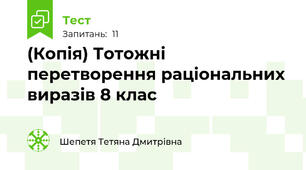 (Копія) Тотожні перетворення раціональних виразів 8 клас
