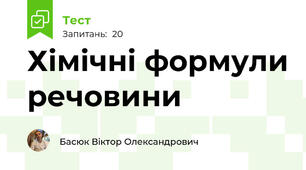 Хімічні формули речовини