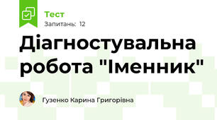 Діагностувальна робота "Іменник"