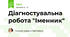 Діагностувальна робота "Іменник"