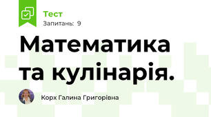 Математика та кулінарія.
