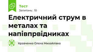 Електричний струм в металах та напівпрвідниках