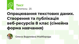 Опрацювання текстових даних. Створення та публікація веб-ресурсів 8 клас (сімейна форма навчання)