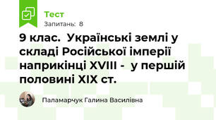9 клас.  Українські землі у складі Російської імперії наприкінці XVIII -  у першій половині ХІХ ст.