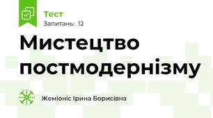 Мистецтво постмодернізму