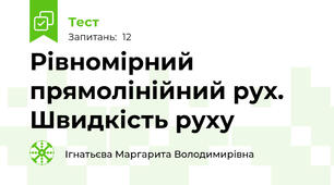 Рівномірний прямолінійний рух. Швидкість руху