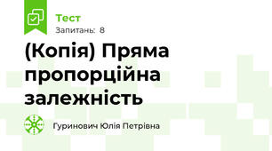 (Копія) Пряма пропорційна залежність