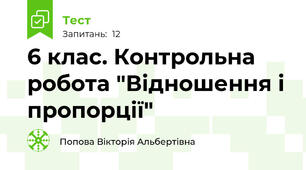 6 клас. Контрольна робота "Відношення і пропорції"