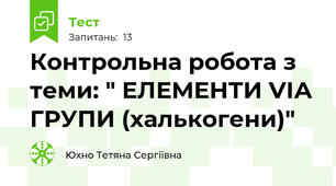 Контрольна робота з теми: " ЕЛЕМЕНТИ VIА ГРУПИ (халькогени)"