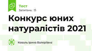 Конкурс юних натуралістів 2021