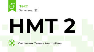 НМТ 2