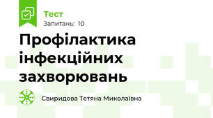 Профілактика інфекційних захворювань