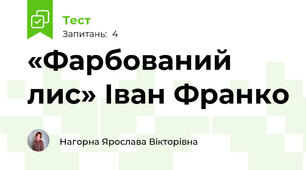 «Фарбований лис» Іван Франко