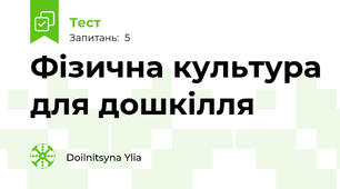 Фізична культура для дошкілля