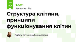 Структура клітини, принципи функціонування клітин