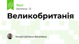Великобританія