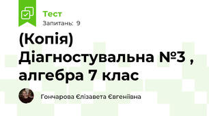 (Копія) Діагностувальна №3 , алгебра 7 клас