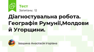 Діагностувальна робота. Географія Румунії,Молдови й Угорщини.
