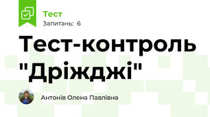Тест-контроль "Дріжджі"