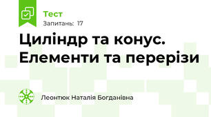 Циліндр та конус. Елементи та перерізи