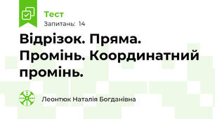 Відрізок. Пряма. Промінь. Координатний промінь.