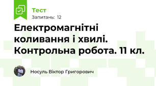 Електромагнітні коливання і хвилі. Контрольна робота. 11 кл.