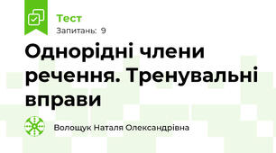 Однорідні члени речення. Тренувальні вправи