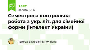Семестрова контрольна робота з укр. літ. для сімейної форми (інтелект України)