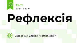 Рефлексія