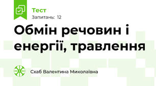 Обмін речовин і енергії, травлення 