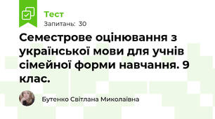 Семестрове оцінювання з української мови для учнів сімейної форми навчання. 9 клас.