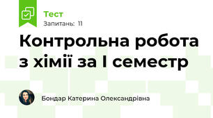 Контрольна робота з хімії за І семестр