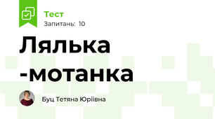Лялька -мотанка