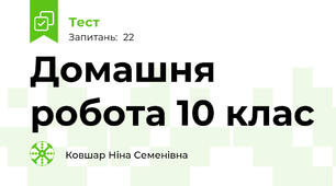Домашня робота 10 клас