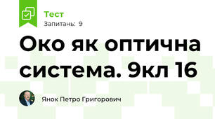 Око як оптична система. 9кл 16