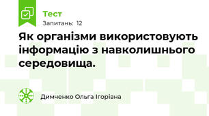 Як організми використовують інформацію з навколишнього середовища.