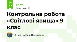 Контрольна робота «Світлові явища» 9 клас