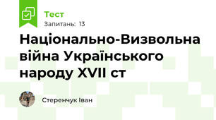 Національно-Визвольна війна Українського народу XVII ст