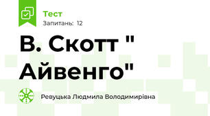 В. Скотт " Айвенго"