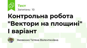 Контрольна робота "Вектори на площині" І варіант