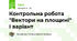 Контрольна робота "Вектори на площині" І варіант