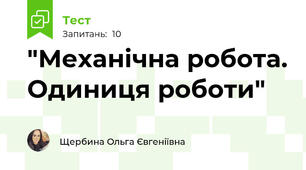 "Механічна робота. Одиниця роботи"