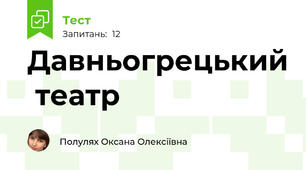 Давньогрецький  театр