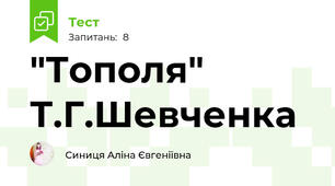 "Тополя" Т.Г.Шевченка