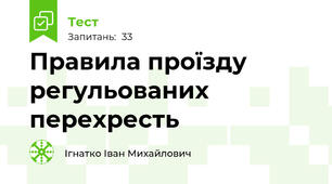 Правила проїзду регульованих  перехресть