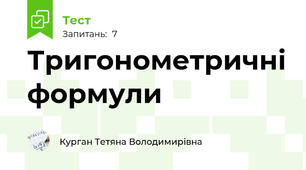 Тригонометричні формули