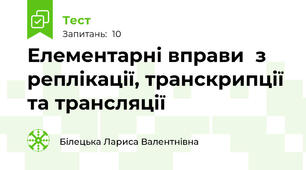 Елементарні вправи  з реплікації, транскрипції та трансляції 
